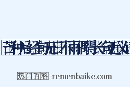 芒种后经旬无日不雨偶得长句近义词是什么意思的图片